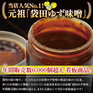 【袋田の滝みやげ】自家製ゆず味噌 250g×2個セット 滝本屋本店|茨城県 大子町 奥久慈 柚子 みそ 調理みそ 万能 調味料 田楽 お土産(CZ001)