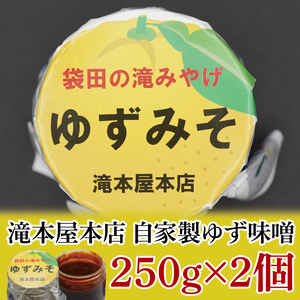 【袋田の滝みやげ】自家製ゆず味噌 250g×2個セット 滝本屋本店|茨城県 大子町 奥久慈 柚子 みそ 調理みそ 万能 調味料 田楽 お土産(CZ001)