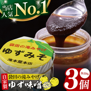 【袋田の滝みやげ】自家製ゆず味噌 250g×3個セット 滝本屋本店｜茨城県 大子町 奥久慈 柚子 みそ 調理みそ 万能 調味料 田楽 お土産(CZ002)