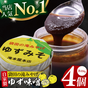 【袋田の滝みやげ】自家製ゆず味噌 250g×4個セット 滝本屋本店｜茨城県 大子町 奥久慈 柚子 みそ 調理みそ 万能 調味料 田楽 お土産(CZ003)