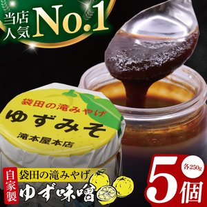 【袋田の滝みやげ】自家製ゆず味噌 250g×5個セット 滝本屋本店｜茨城県 大子町 奥久慈 柚子 みそ 調理みそ 万能 調味料 田楽 お土産(CZ004)