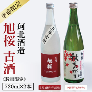 季節限定】【珂北酒造】旭桜 古酒セット 720ml×2本セット(常陽 季節限定】【珂北酒造】旭桜 古酒セット 720ml×2本セット(常陽