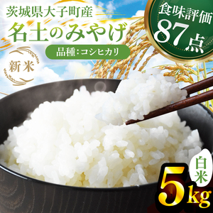 【先行予約】【9月下旬より順次出荷予定】新米5kg 「名土のみやげ」コシヒカリ（白米）令和7年産｜茨城県 大子町 奥久慈 米 精米 ご飯 数量限定(DB001)