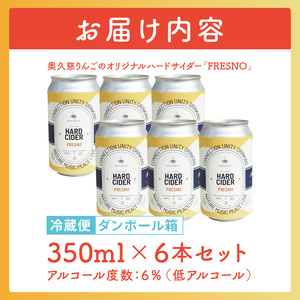 【しいなりんご園】奥久慈りんごのオリジナルハードサイダー「FRESNO」350ml×6本セット｜茨城県 大子町 林檎 炭酸 お酒 発泡酒 アルコール クラフト ビール ハードドライ 缶 贈答 ギフト（CI003）