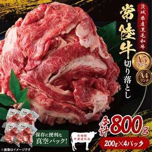 【茨城県共通返礼品】【真空パック】常陸牛切り落とし800g（200g×4）｜ブランド牛 銘柄牛 和牛 黒毛和牛 国産 A5・A4ランク 等級 お肉 牛肉 牛丼 すき焼き 炒め物 小分け 茨城県 大子町（DD016）