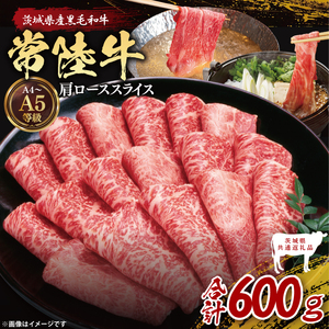 【茨城県共通返礼品】常陸牛肩ローススライス600g【茨城県共通返礼品】｜ブランド牛 銘柄牛 和牛 黒毛和牛 国産 A5・A4ランク 等級 お肉 牛肉 スライス 肩ロース 茨城県 大子町（DD003）