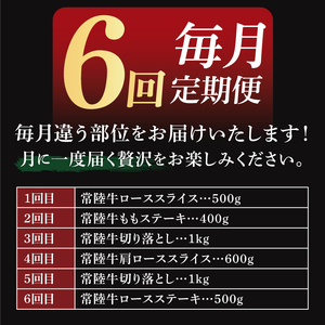 【6回定期便】最高級A4.5ランク常陸牛 お楽しみセット【茨城県共通返礼品】｜ブランド牛 銘柄牛 和牛 黒毛和牛 国産 A5・A4ランク 等級 お肉 牛肉 ロース もも 切り落とし ステーキ 定期 6ヶ月 毎月 茨城県 大子町（DD005）