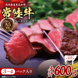 【茨城県共通返礼品】最高級常陸牛 ローストビーフ 3～4パック（計600g）常陸牛使用｜ブランド牛 銘柄牛 和牛 黒毛和牛 国産 A5・A4ランク 等級 お肉 牛肉 小分け 個包装 茨城県 大子町（DD023） 11,100円