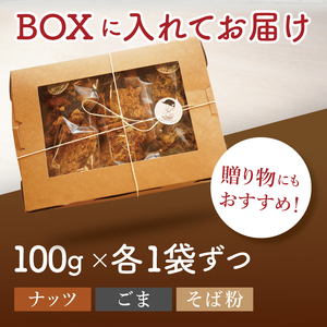 グラノーラ３種【ナッツ・ごま・そば粉】100g×各１袋 計3袋セット｜ミチルベーカリー 茨城県 大子町 手作り お菓子 おやつ グラノラ 食べ比べ 小分け ジッパー付き プレゼント ギフト 贈答（CF004）