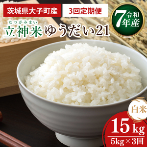 【3ヶ月定期便】【谷田部農産】【特別栽培米】立神米ゆうだい21（白米）定期便 5kg 3回お届け｜茨城県 大子町 米 コンテスト 受賞 生産者 大子産米 産地直送 令和7年産（BT075）