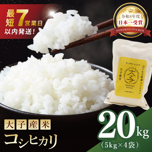 【最短7日発送】大子産米 コシヒカリ（精米）20kg|茨城県 大子町 こしひかり 白米 令和7年産 食味値 コンテスト(AV036) 26,250円