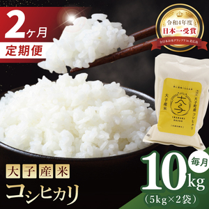 【2か月定期便】大子産米 コシヒカリ(精米)10kg×2回|茨城県 大子町 こしひかり 白米 令和7年産 食味値 コンテスト(AV043)