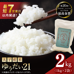 【最短7日発送】大子産米 ゆうだい21（精米）2kg |茨城県 大子町 白米 令和7年産 食味値 コンテスト（AV046）