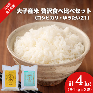 【最短7日発送】【数量限定】大子産米 贅沢食べ比べセット 計4kg（各1kg×2袋）【コシヒカリ・ゆうだい21】（AV054）