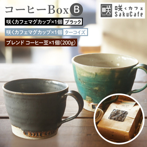 お洒落人気カフェ「咲くカフェ」の【Gift】コーヒー Box B ターコイズ&ブラック|茨城県 大子町 奥久慈 袋田 リノベーション カフェ 古民家 おしゃれ コーヒー 珈琲 マグカップ ギフト プレゼント ラッピング のし 熨斗(BD010)