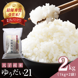 【ローズドール賞（最優秀賞）】大子産米 ゆうだい21 2kg｜茨城県 大子町 白米 希少品種 令和7年産 コンテスト グランプリ 最優秀賞 受賞米 数量限定（AV059）