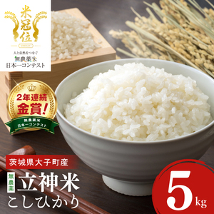 【無農薬米日本一コンテスト2年連続金賞】【谷田部農産】立神米 無農薬 こしひかり（白米）5kg｜茨城県 大子町 コシヒカリ 米 無農薬 コンテスト 受賞 生産者 大子産米 産地直送 令和7年産（BT081）