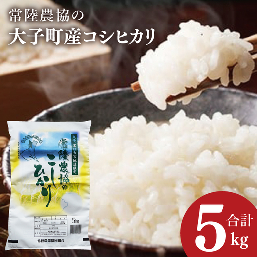 令和7年産　常陸農協の大子町産コシヒカリ5kg｜茨城県 大子町 お米 白米 精米 こしひかり ふっくら もっちり コンテスト受賞（AH012）