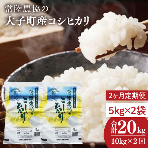 【2ヶ月定期便】令和7年産　常陸農協の大子町産コシヒカリ5kg×2袋 計10kg｜茨城県 大子町 お米 白米 精米 こしひかり ふっくら もっちり コンテスト受賞（AH016）