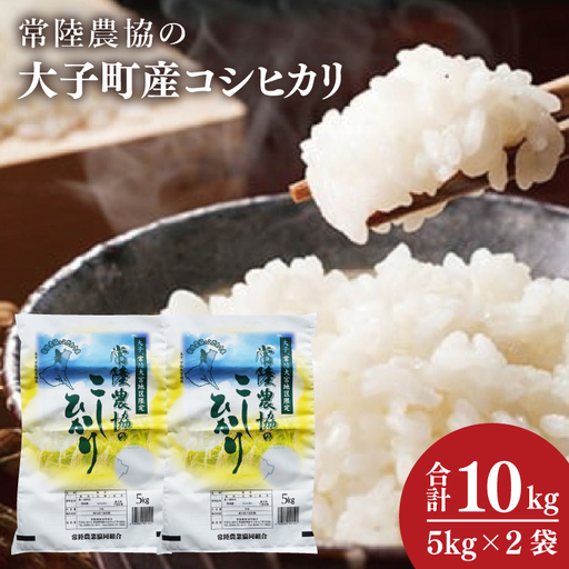 令和7年産 常陸農協の大子町産コシヒカリ5kg×2袋 計10kg|茨城県 大子町 お米 白米 精米 こしひかり ふっくら もっちり コンテスト受賞(AH015)
