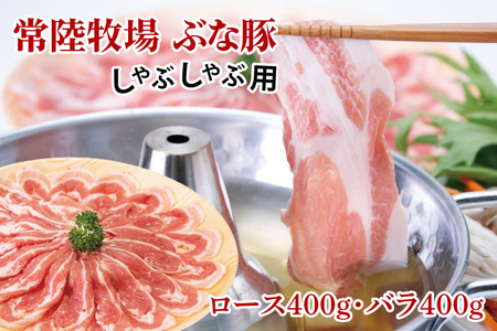 常陸牧場 ぶな豚 しゃぶしゃぶ用 (ロース400g・バラ400g)