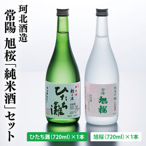 珂北酒造 常陽 旭桜「純米酒」セット（旭桜・ひたち灘 720ml×各1本/計2本）｜茨城県 大子町 お酒 日本酒 清酒 地酒 純米吟醸 貯蔵 アルコール 酒造 酒蔵 銘柄（AS004）