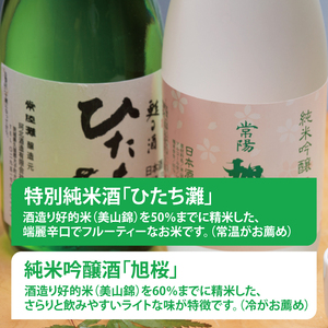 珂北酒造 常陽 旭桜「純米酒」セット（旭桜・ひたち灘 720ml×各1本/計2本）｜茨城県 大子町 お酒 日本酒 清酒 地酒 純米吟醸 貯蔵 アルコール 酒造 酒蔵 銘柄（AS004）