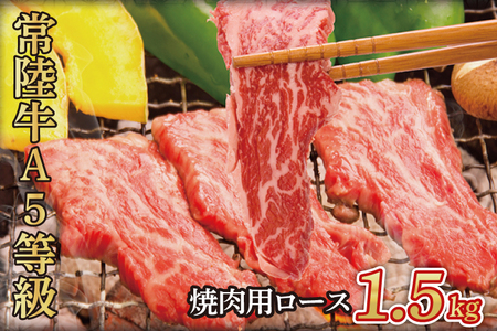 常陸牛 A5等級 焼肉用 1.5kg ロース 牛肉 お肉 ロース肉 和牛 大子町の常陸牛 