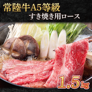 常陸牛A5等級　すき焼き用1.5kg（ロース）｜茨城県 大子町 奥久慈 お肉 牛肉 銘柄牛 ブランド牛 和牛 常陸（AC016）