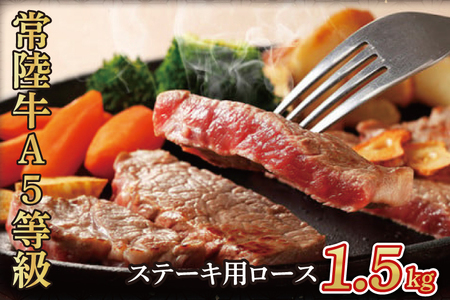 常陸牛 A5等級 ステーキ用 1.5kg ロース 牛肉 お肉 ロース肉 和牛 大子町の常陸牛 