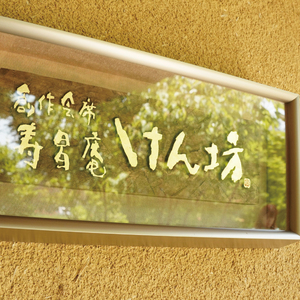 寿昌庵けん坊の「奥久慈懐石コース」招待券（2名様分）（AM001）