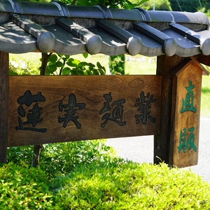 蓮実麺業が作った自分の食べたい生ラーメンセット（AW003）