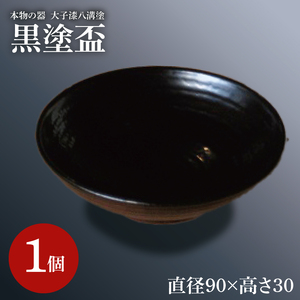 本物の器・大子漆八溝塗 黒塗盃(AD003)