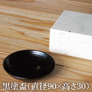 本物の器・大子漆八溝塗 黒塗盃(AD003)