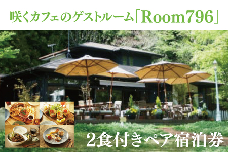 滞在を体験に♪ 咲くカフェのゲストルーム「Room796」2食付きペア宿泊券