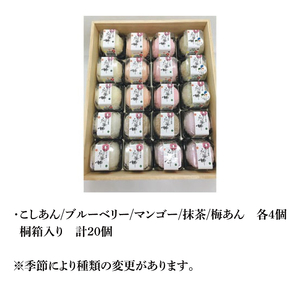 【モンドセレクション3年連続金賞受賞】奥久慈大子銘菓「久慈川の氷華餅（しがもち）」【桐箱20個入】|茨城県 大子町 奥久慈 袋田 久慈川 お菓子 和菓子 生菓子 和洋折衷 大福 生クリーム 餅 餡 フルーツ 梅 ブルーベリー マンゴー こしあん 抹茶 （BF008）