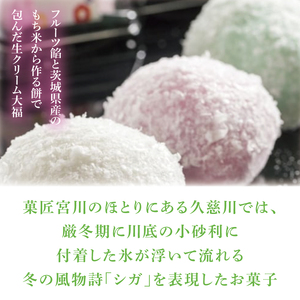 【モンドセレクション3年連続金賞受賞】奥久慈大子銘菓「久慈川の氷華餅（しがもち）」【桐箱20個入】|茨城県 大子町 奥久慈 袋田 久慈川 お菓子 和菓子 生菓子 和洋折衷 大福 生クリーム 餅 餡 フルーツ 梅 ブルーベリー マンゴー こしあん 抹茶 （BF008）