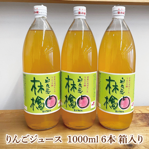奥久慈りんご 無添加 100％ストレートジュース 1000ml 6本セット (箱入り)（AI002）
