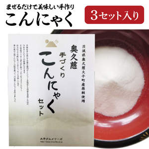 まぜるだけで美味しい手づくりこんにゃくセット【3セット】 奥久慈 生芋 こんにゃく粉(BP002)