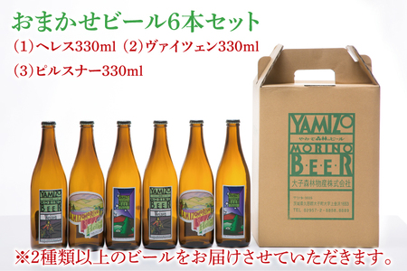 やみぞ森林（もり）のビール 330ml おまかせ6本セット