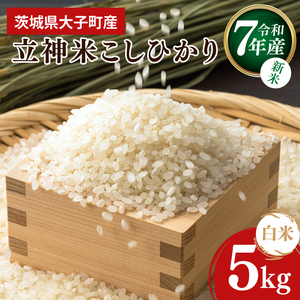 【新米】令和7年産 立神米こしひかり（白米）5kg｜茨城県 大子町 コシヒカリ 米 コンテスト 受賞 生産者 大子産米 産地直送（BT067）