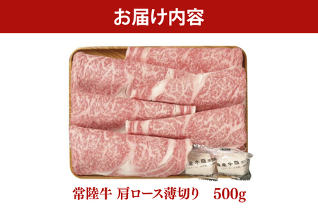 常陸牛 肩ロース 薄切り 500g【茨城県共通返礼品】しゃぶしゃぶ すき焼き お肉 牛肉 ロース（AP002）