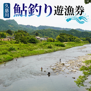 茨城県 久慈川 鮎釣り 1年券 入漁券（令和8年度）｜鮎 アユ あゆ 大子町 自然 アウトドア 清流 ヤマメ釣り イワナ釣り（AV004）