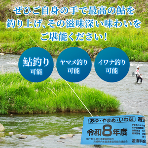 茨城県 久慈川 鮎釣り 1年券 入漁券（令和8年度）｜鮎 アユ あゆ 大子町 自然 アウトドア 清流 ヤマメ釣り イワナ釣り（AV004）