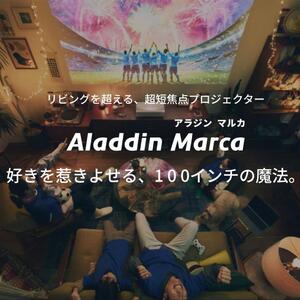 PJ08【 Aladdin Marca 】 アラジン マルカ スマート プロジェクター アラジン 家庭用 ホームシアター ホームエンターテイメント 映画 LEDシーリングライト 自動台形補正 スピーカー