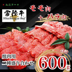 UF04  国産ブランド牛 常陸牛 モモ・バラ 600ｇ（モモ300g+バラ300g）A4 A5ランク 焼肉用二種盛り合わせ 牛肉 冷凍 BBQ 高級 贈答 贈り物 ギフト