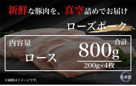 UF05 国産ブランド ローズポーク ロース 贅沢厚切りカット 800g(200g×4枚)豚肉 冷凍