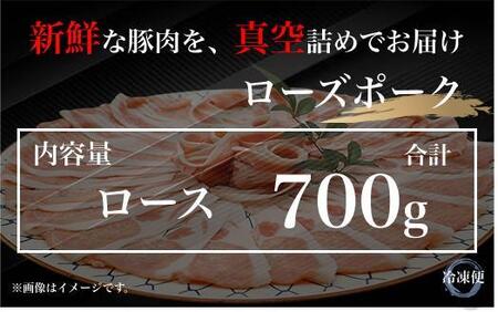 UF06 国産ブランド ローズポーク ロース 豚しゃぶ用 700g 豚肉 冷凍 贈答 贈り物 ギフト