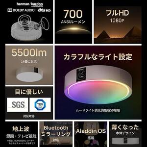 PJ05【 Aladdin X2 Light 】 アラジン エックス 2 ライト / プロジェクター700 / ANSIルーメン / 天井照明 / LEDシーリングライト / スピーカー / Harman Kardon / ドルビーオーディオプラス / フルHD / 家庭用 / 映画 / ホームシアター / 短焦点 / スマホ対応