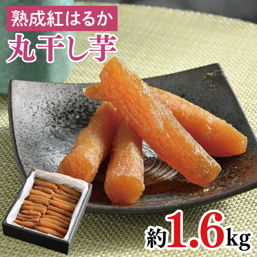 56-04 【先行予約】超濃厚紅はるか 丸干し 干し芋1.6kg【干しいも 芋 ほしいも さつまいも サツマイモ 熟成 阿見町 茨城県】